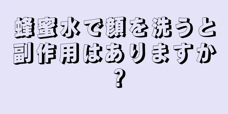 蜂蜜水で顔を洗うと副作用はありますか？