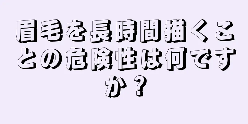 眉毛を長時間描くことの危険性は何ですか？