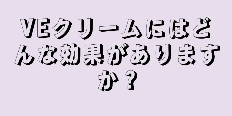VEクリームにはどんな効果がありますか？