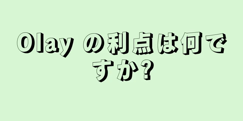 Olay の利点は何ですか?