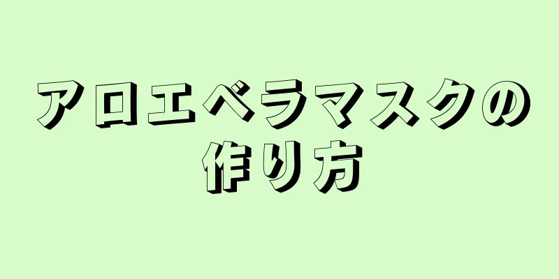 アロエベラマスクの作り方