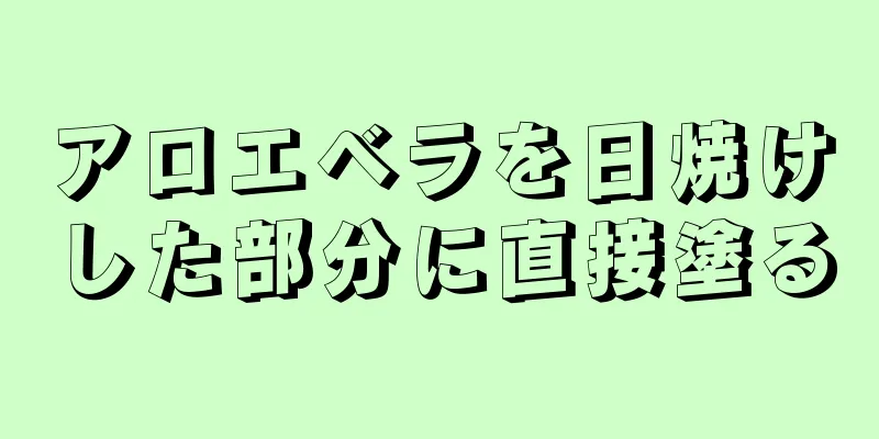 アロエベラを日焼けした部分に直接塗る