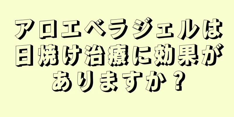アロエベラジェルは日焼け治療に効果がありますか？