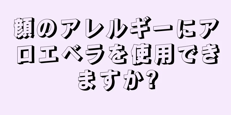 顔のアレルギーにアロエベラを使用できますか?