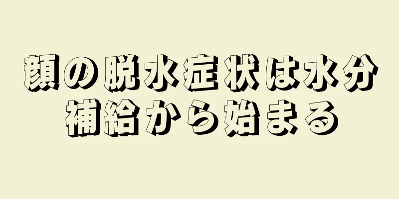 顔の脱水症状は水分補給から始まる