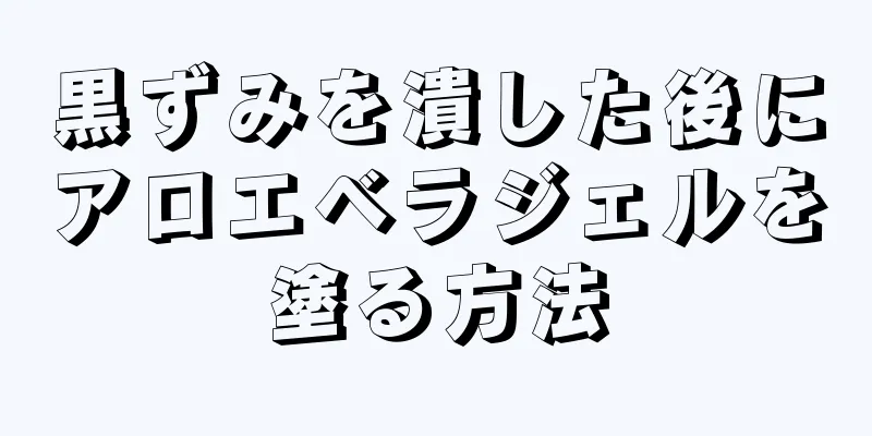 黒ずみを潰した後にアロエベラジェルを塗る方法