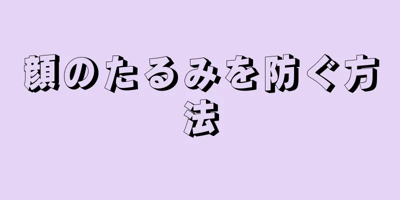 顔のたるみを防ぐ方法