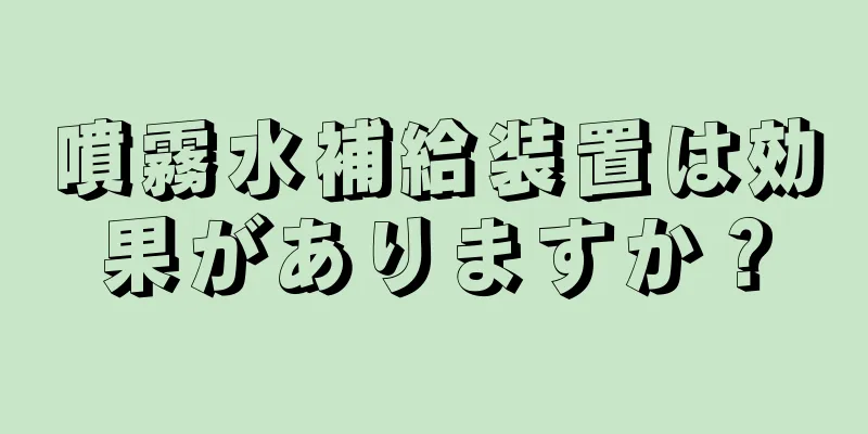 噴霧水補給装置は効果がありますか？