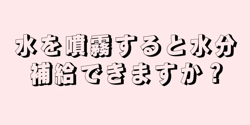 水を噴霧すると水分補給できますか？