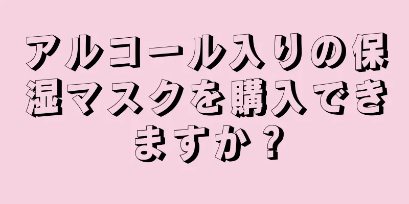 アルコール入りの保湿マスクを購入できますか？