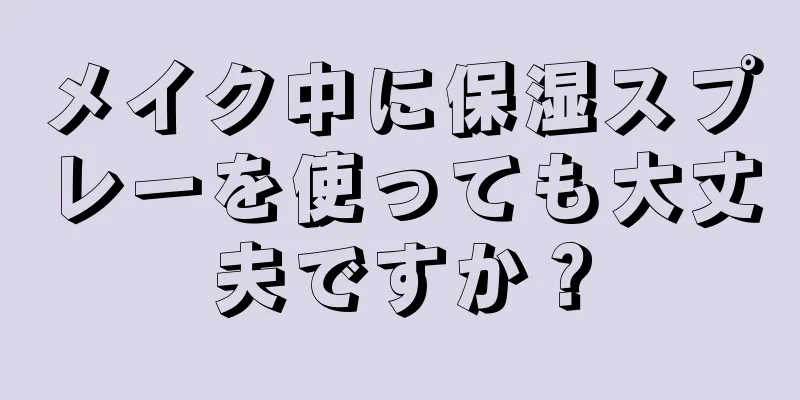 メイク中に保湿スプレーを使っても大丈夫ですか？