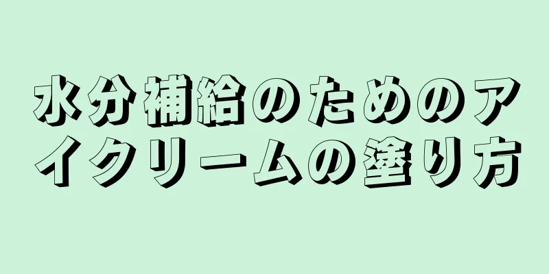 水分補給のためのアイクリームの塗り方