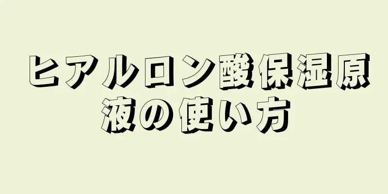 ヒアルロン酸保湿原液の使い方