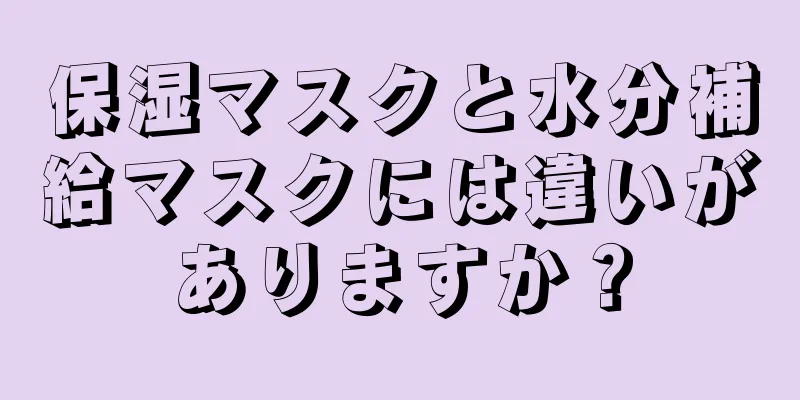 保湿マスクと水分補給マスクには違いがありますか？