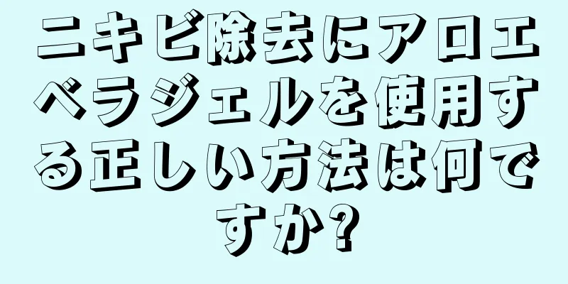 ニキビ除去にアロエベラジェルを使用する正しい方法は何ですか?