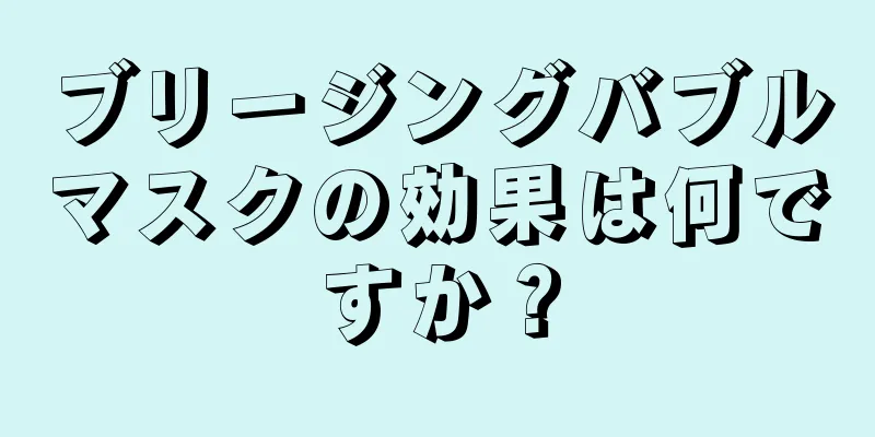 ブリージングバブルマスクの効果は何ですか？