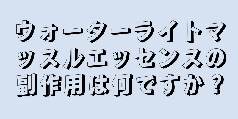 ウォーターライトマッスルエッセンスの副作用は何ですか？