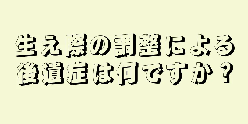生え際の調整による後遺症は何ですか？