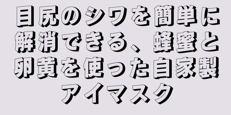 目尻のシワを簡単に解消できる、蜂蜜と卵黄を使った自家製アイマスク