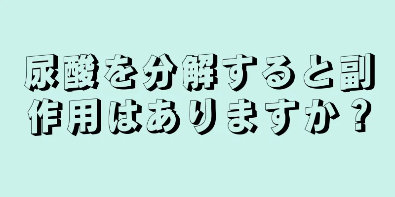 尿酸を分解すると副作用はありますか？