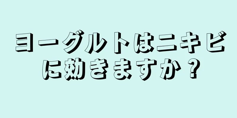 ヨーグルトはニキビに効きますか？