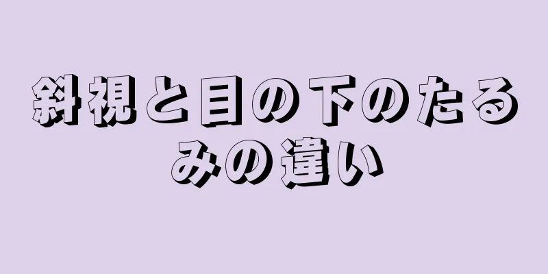 斜視と目の下のたるみの違い