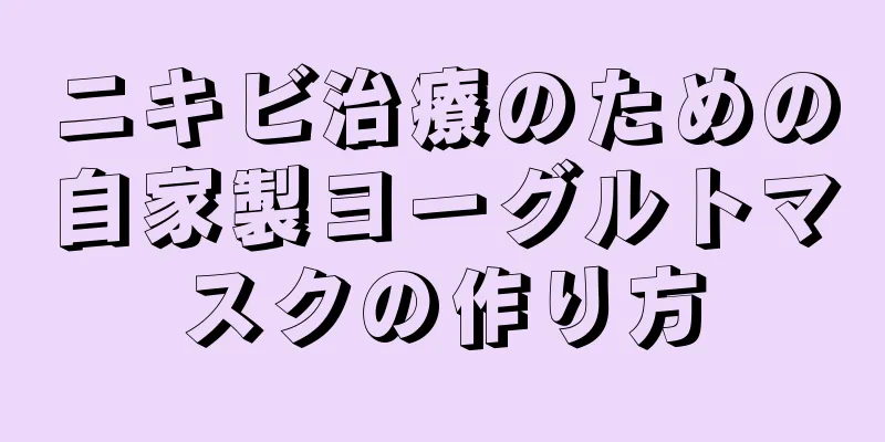 ニキビ治療のための自家製ヨーグルトマスクの作り方