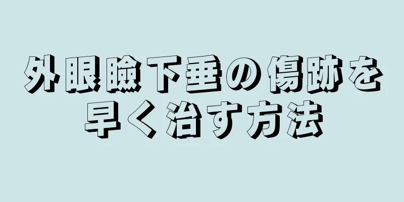 外眼瞼下垂の傷跡を早く治す方法