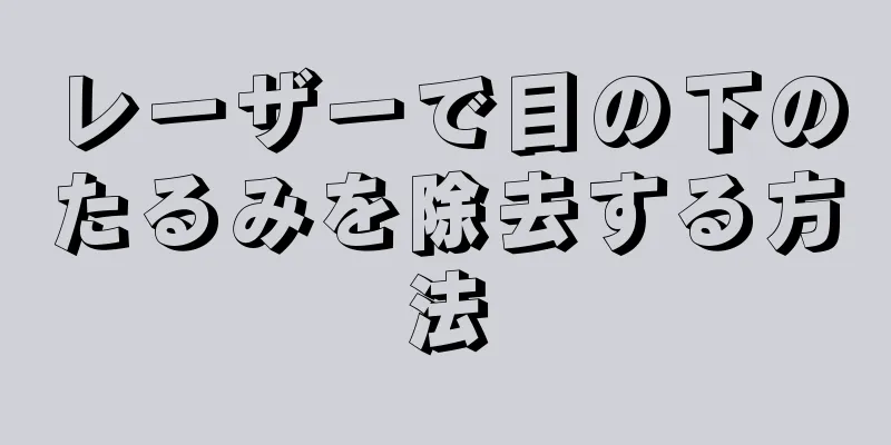 レーザーで目の下のたるみを除去する方法