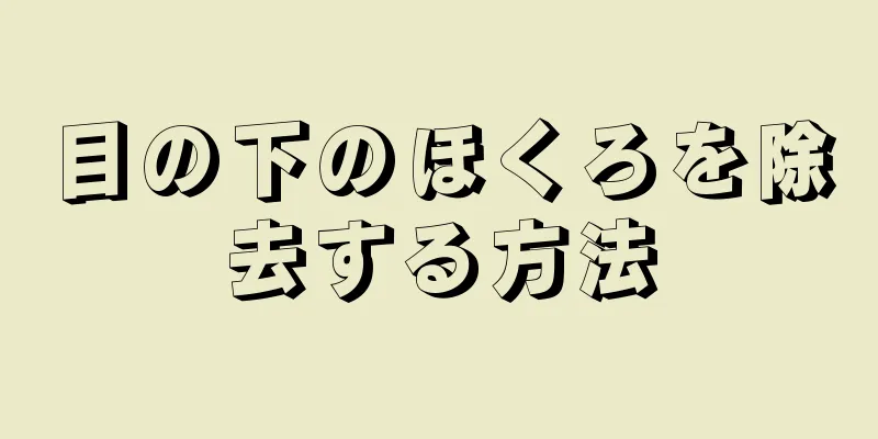 目の下のほくろを除去する方法