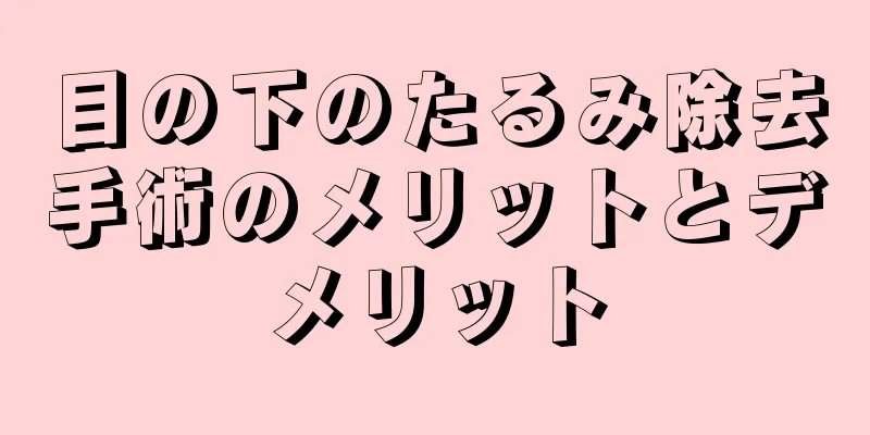 目の下のたるみ除去手術のメリットとデメリット