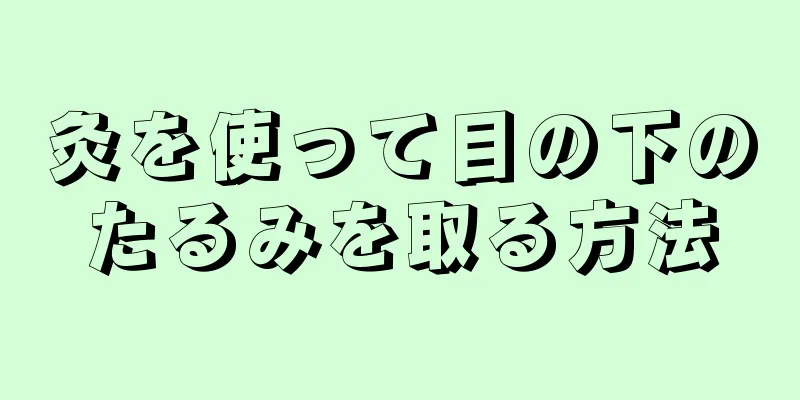 灸を使って目の下のたるみを取る方法