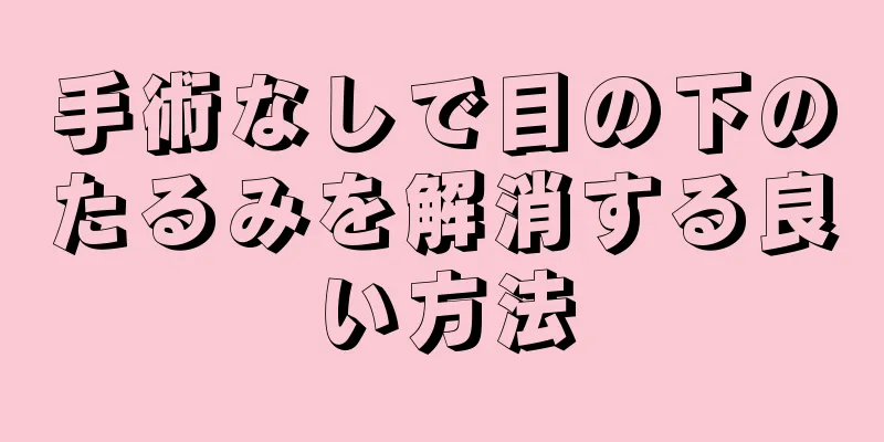 手術なしで目の下のたるみを解消する良い方法