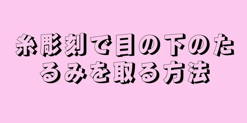 糸彫刻で目の下のたるみを取る方法