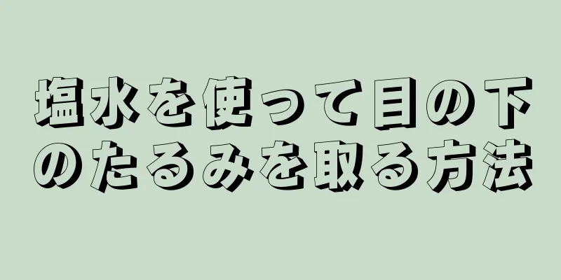 塩水を使って目の下のたるみを取る方法