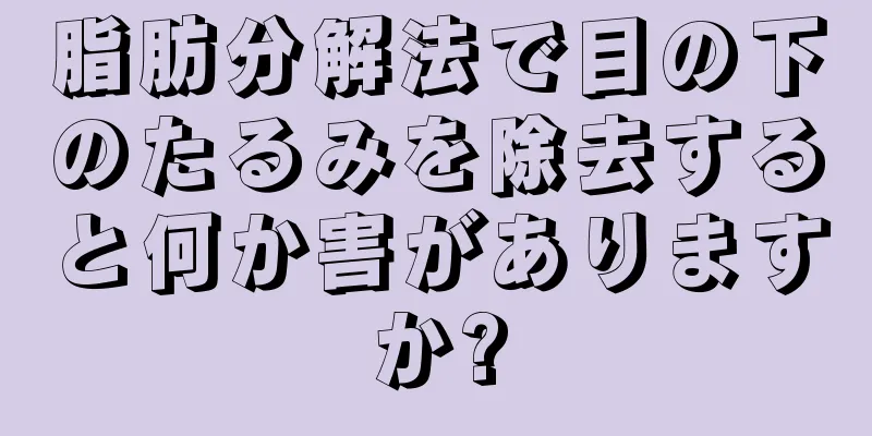 脂肪分解法で目の下のたるみを除去すると何か害がありますか?