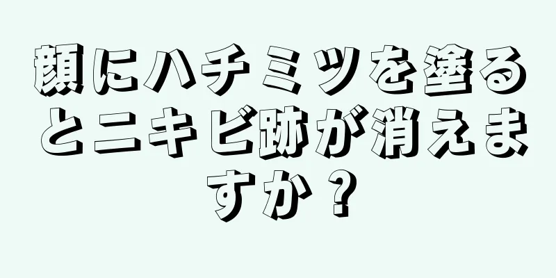 顔にハチミツを塗るとニキビ跡が消えますか？