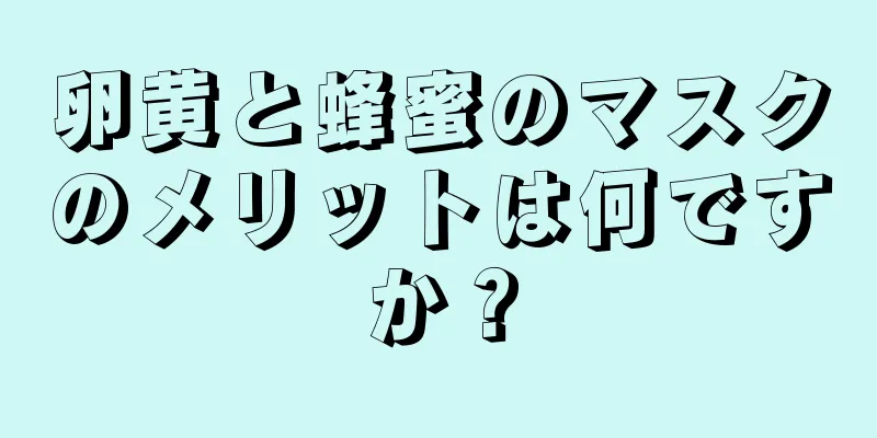 卵黄と蜂蜜のマスクのメリットは何ですか？