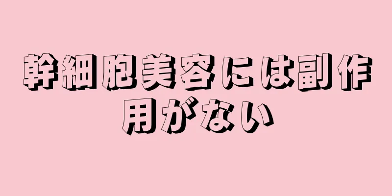 幹細胞美容には副作用がない