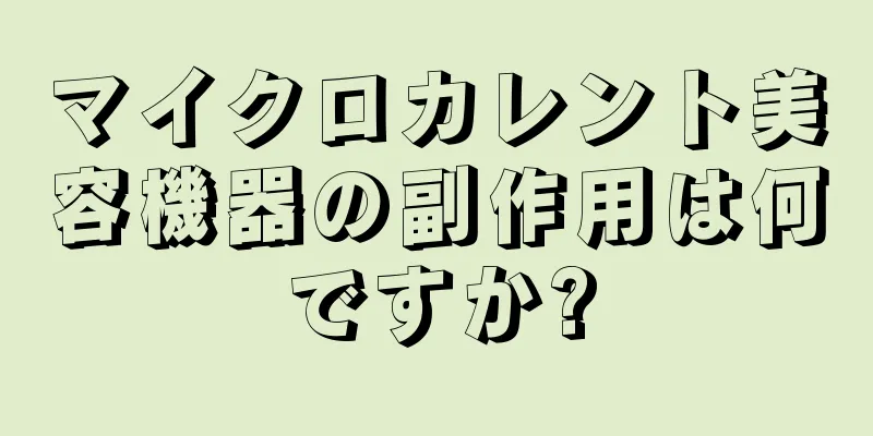 マイクロカレント美容機器の副作用は何ですか?