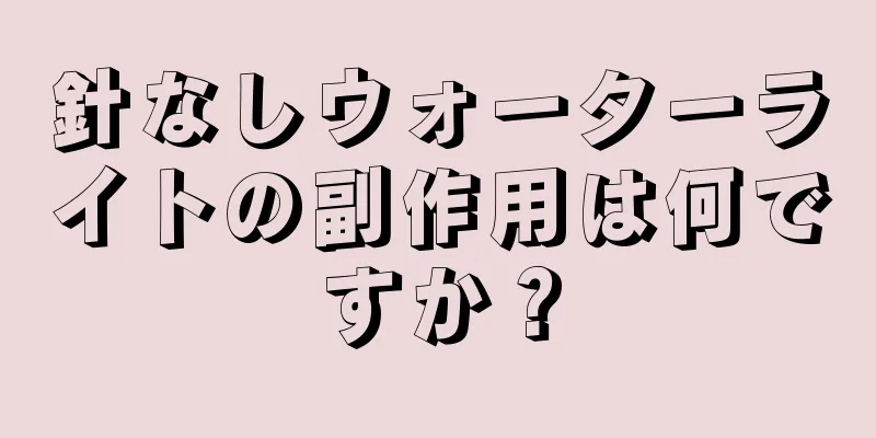 針なしウォーターライトの副作用は何ですか？