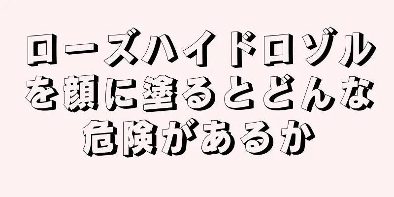 ローズハイドロゾルを顔に塗るとどんな危険があるか