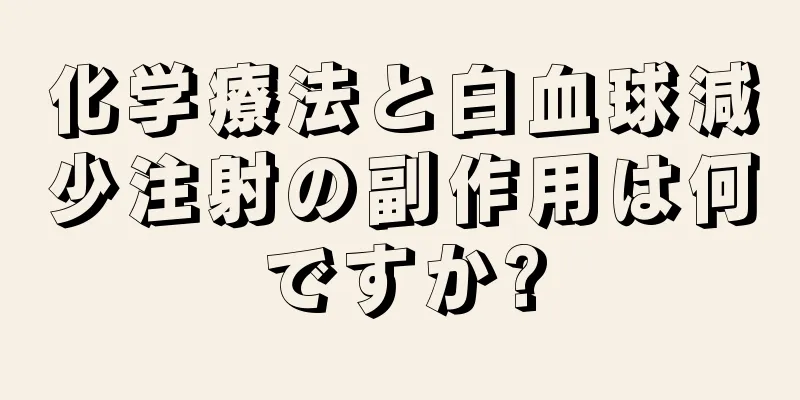 化学療法と白血球減少注射の副作用は何ですか?