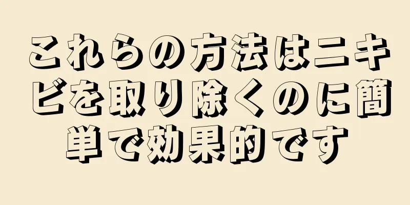 これらの方法はニキビを取り除くのに簡単で効果的です