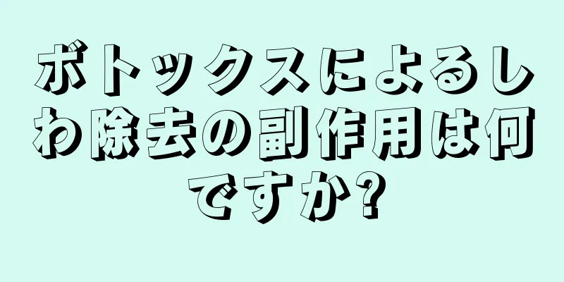 ボトックスによるしわ除去の副作用は何ですか?