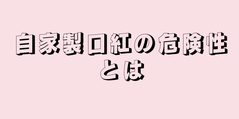 自家製口紅の危険性とは