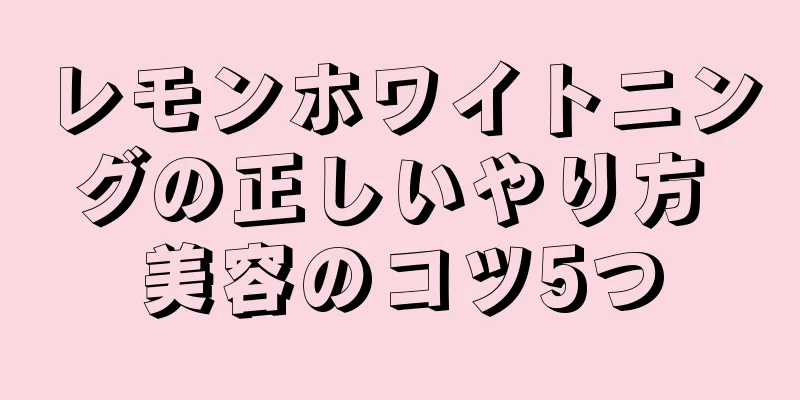 レモンホワイトニングの正しいやり方 美容のコツ5つ