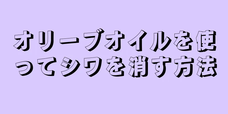 オリーブオイルを使ってシワを消す方法