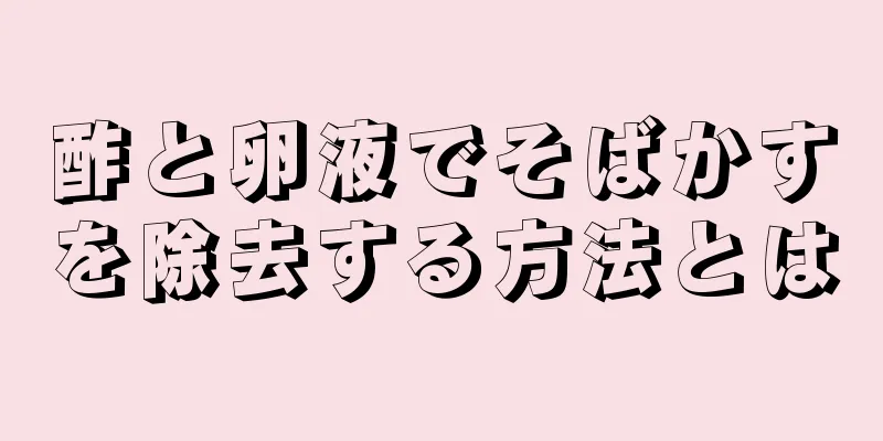 酢と卵液でそばかすを除去する方法とは