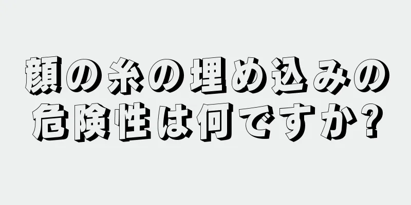 顔の糸の埋め込みの危険性は何ですか?